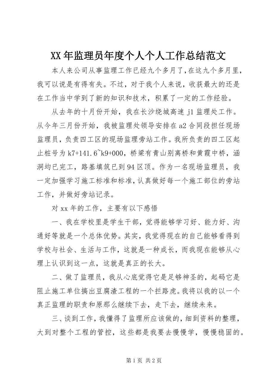 2023年监理员度个人个人工作总结.docx_第1页