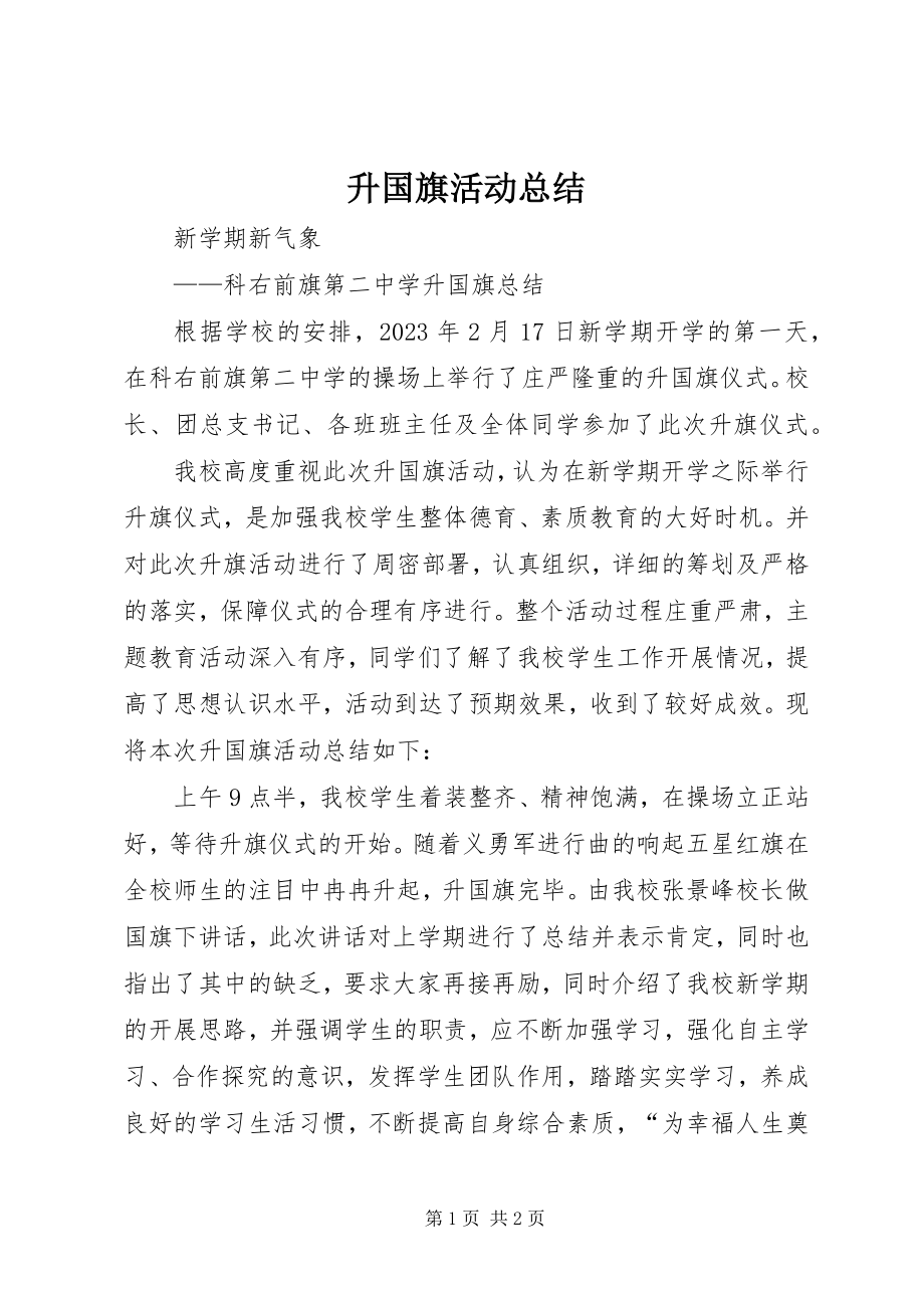 2023年升国旗活动总结.docx_第1页