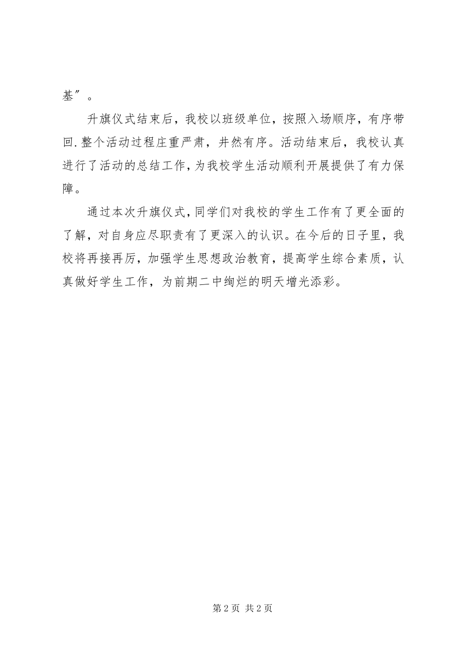 2023年升国旗活动总结.docx_第2页