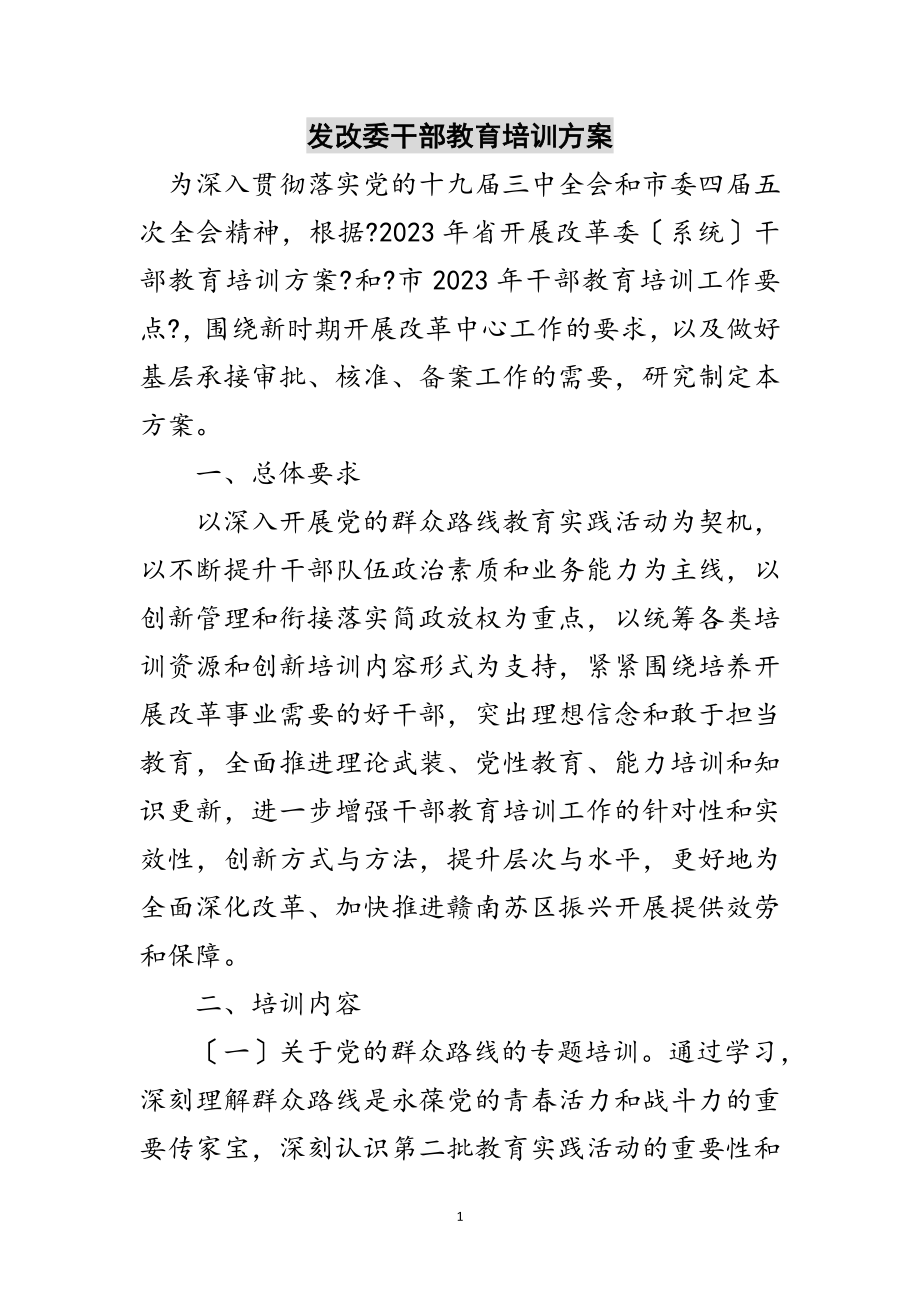 2023年发改委干部教育培训计划范文.doc_第1页