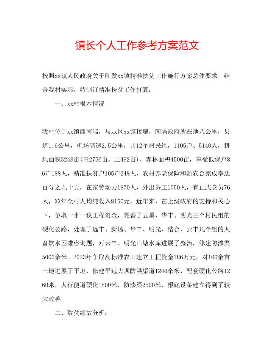 2023年镇长个人工作计划范文.docx_第1页