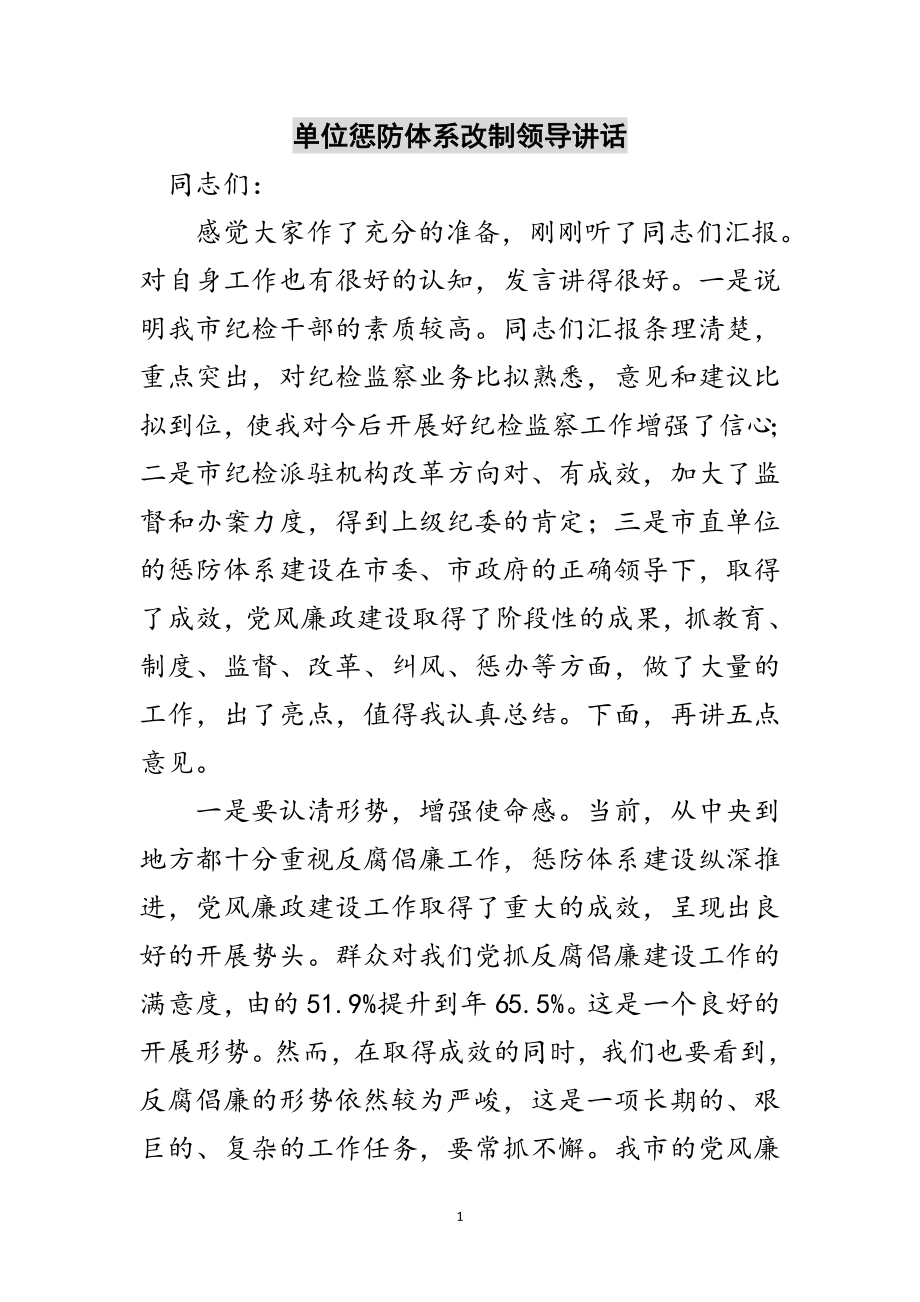 2023年单位惩防体系改制领导讲话范文.doc_第1页