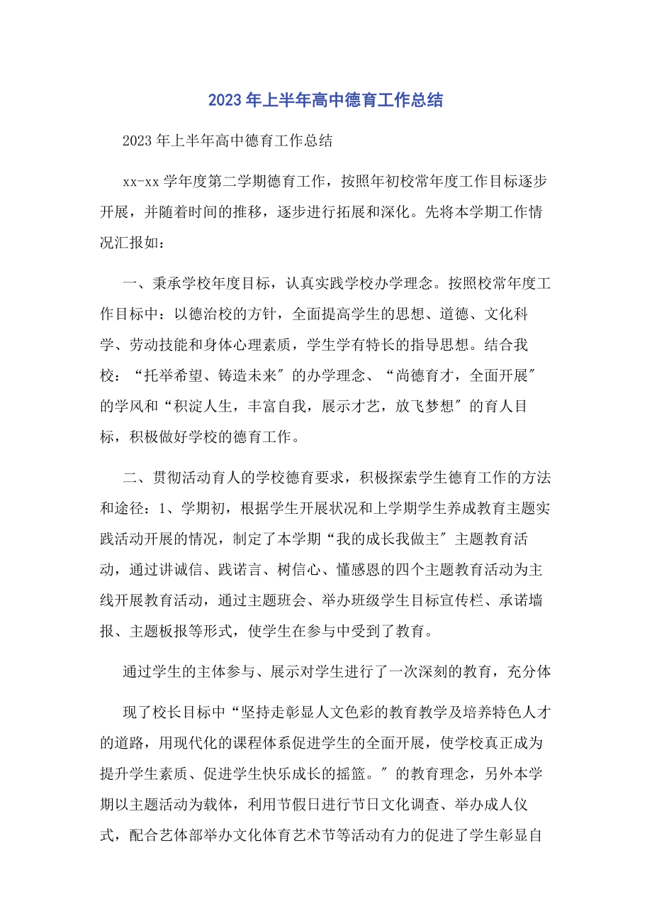 2023年上半高中德育工作总结.docx_第1页