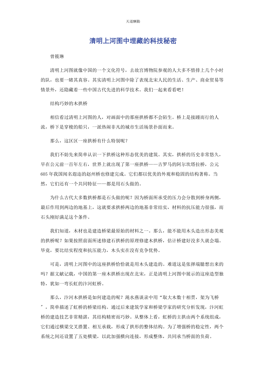 2023年《清明上河图》中埋藏的科技秘密.docx_第1页