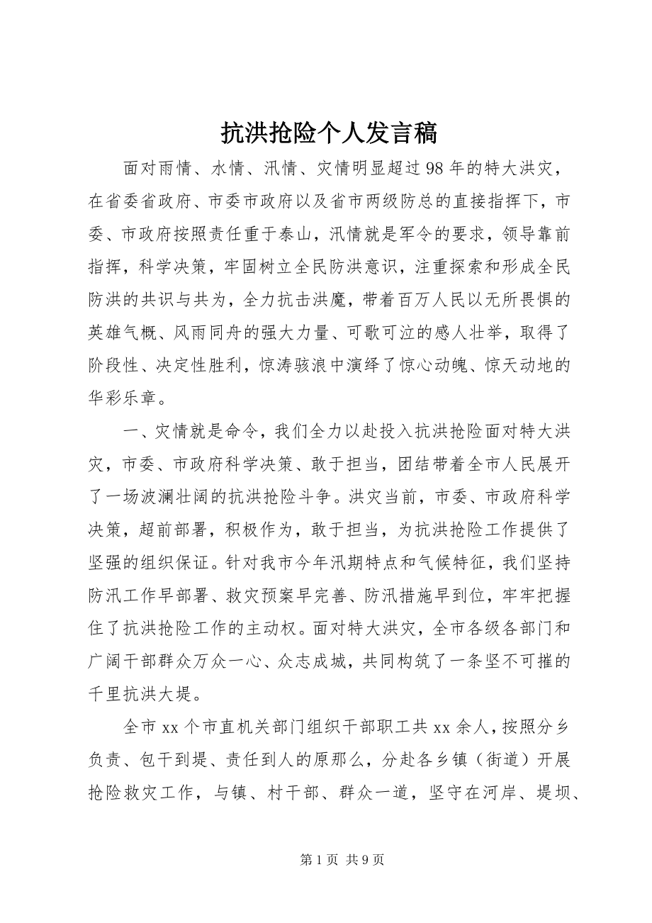 2023年抗洪抢险个人讲话稿.docx_第1页