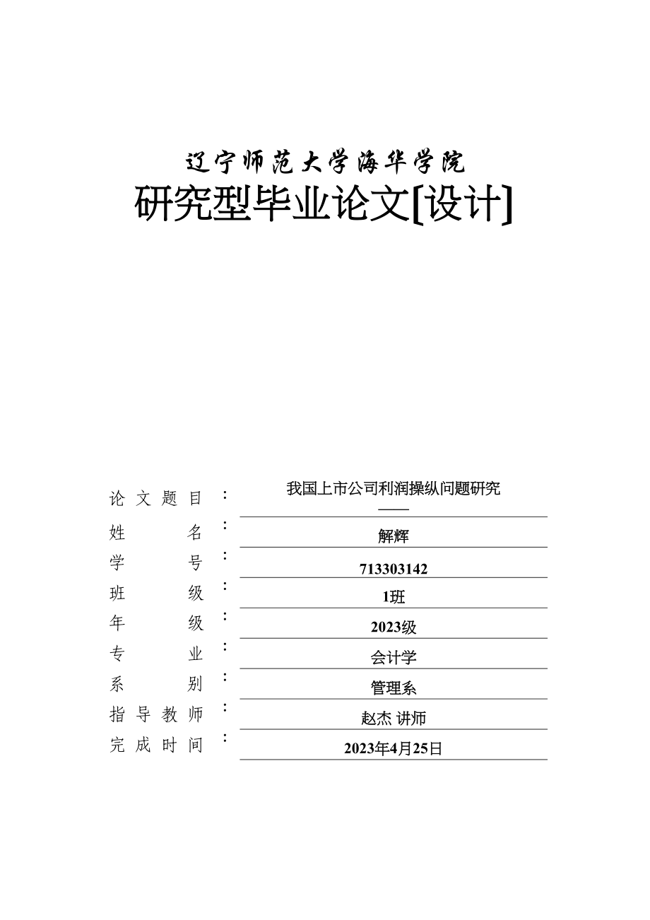 2023年我国上市公司利润操纵问题研究2.docx_第1页