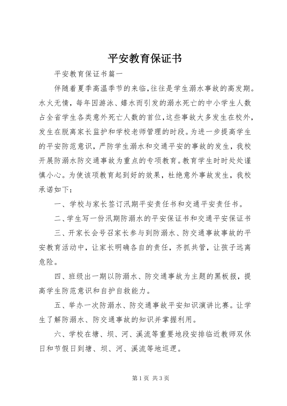 2023年安全教育保证书新编.docx_第1页