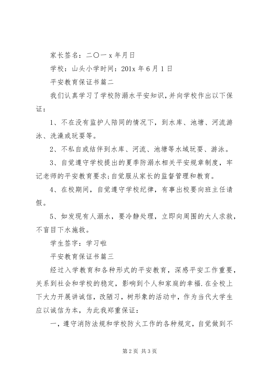 2023年安全教育保证书新编.docx_第2页