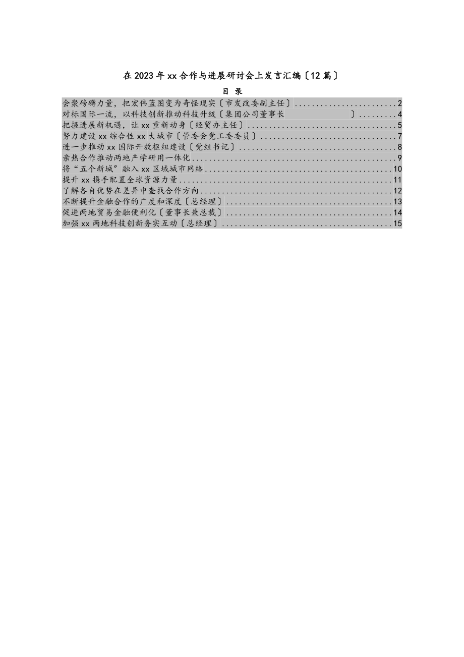 在2023年xx合作与发展研讨会上发言汇编12篇.docx_第1页