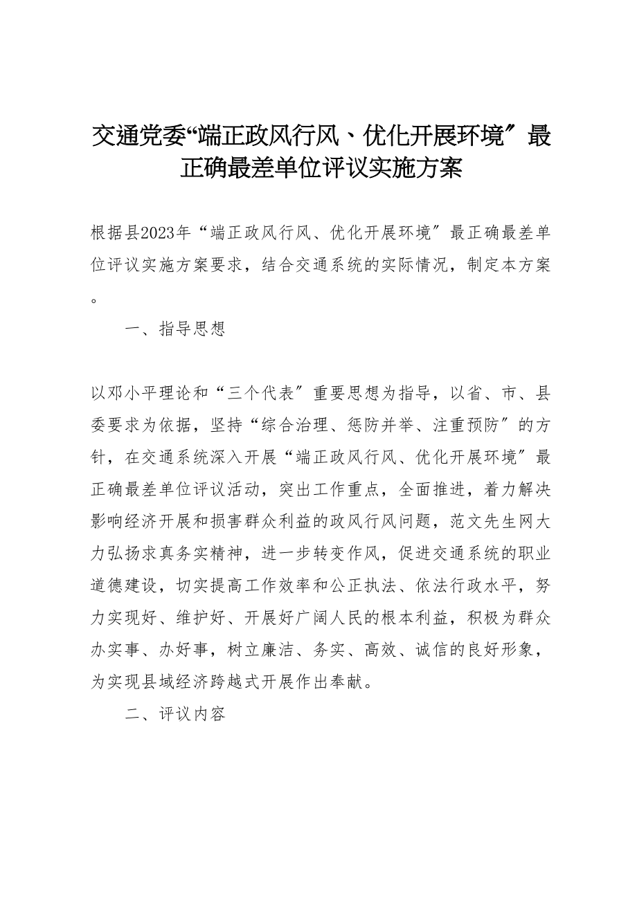 2023年交通党委端正政风行风优化发展环境最佳最差单位评议实施方案 .doc_第1页