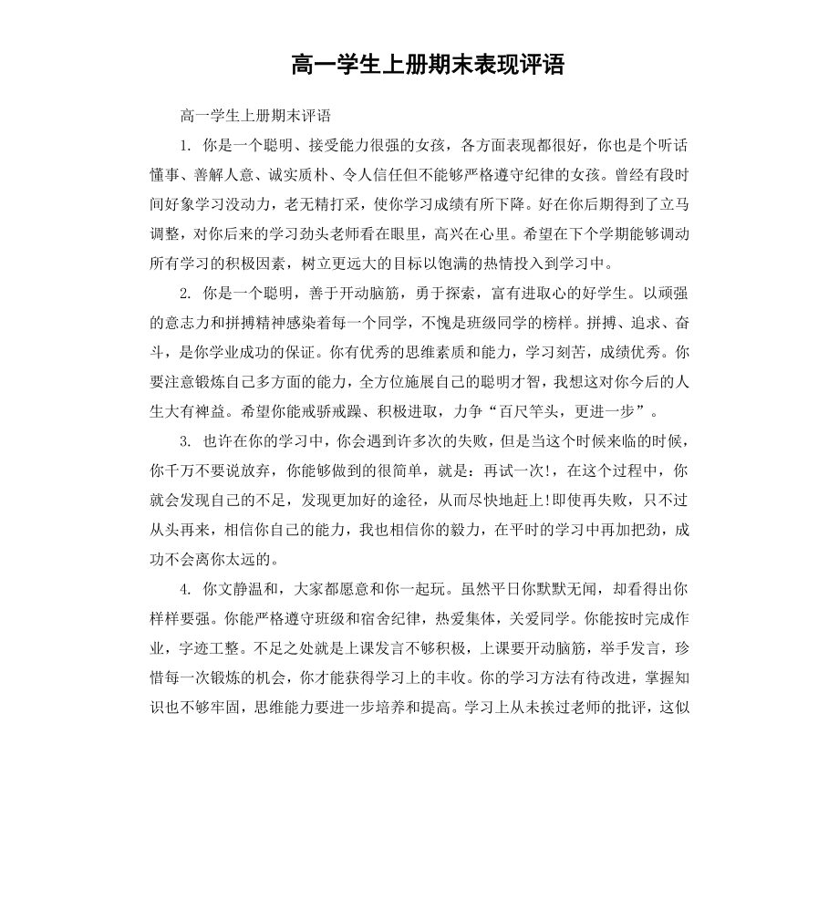 高一学生上册期末表现评语.docx_第1页