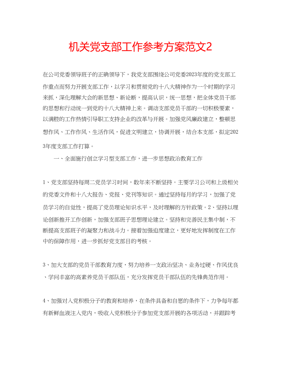 2023年机关党支部工作计划范文2.docx_第1页