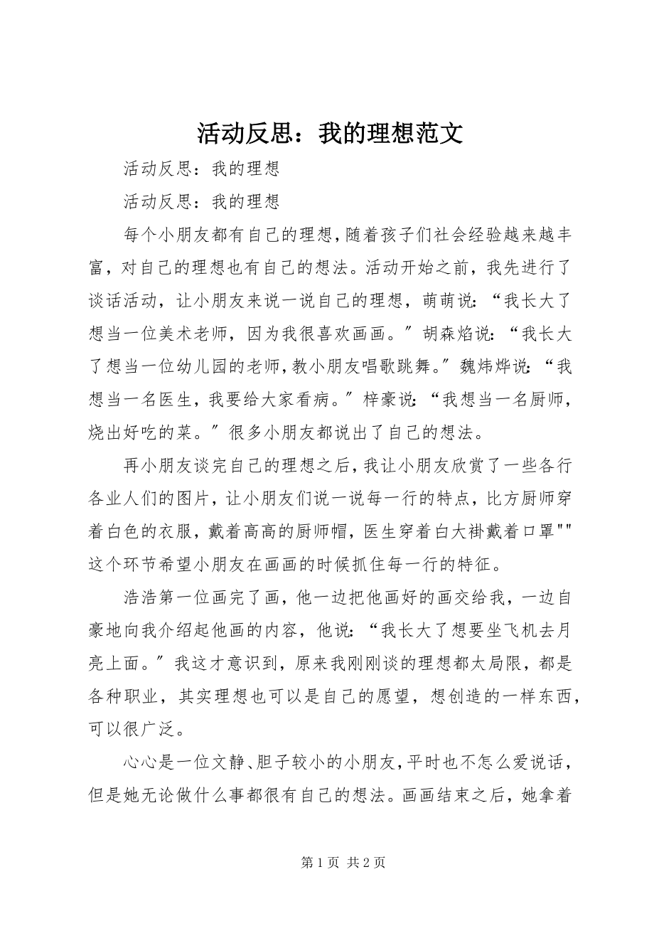 2023年活动反思我的理想.docx_第1页