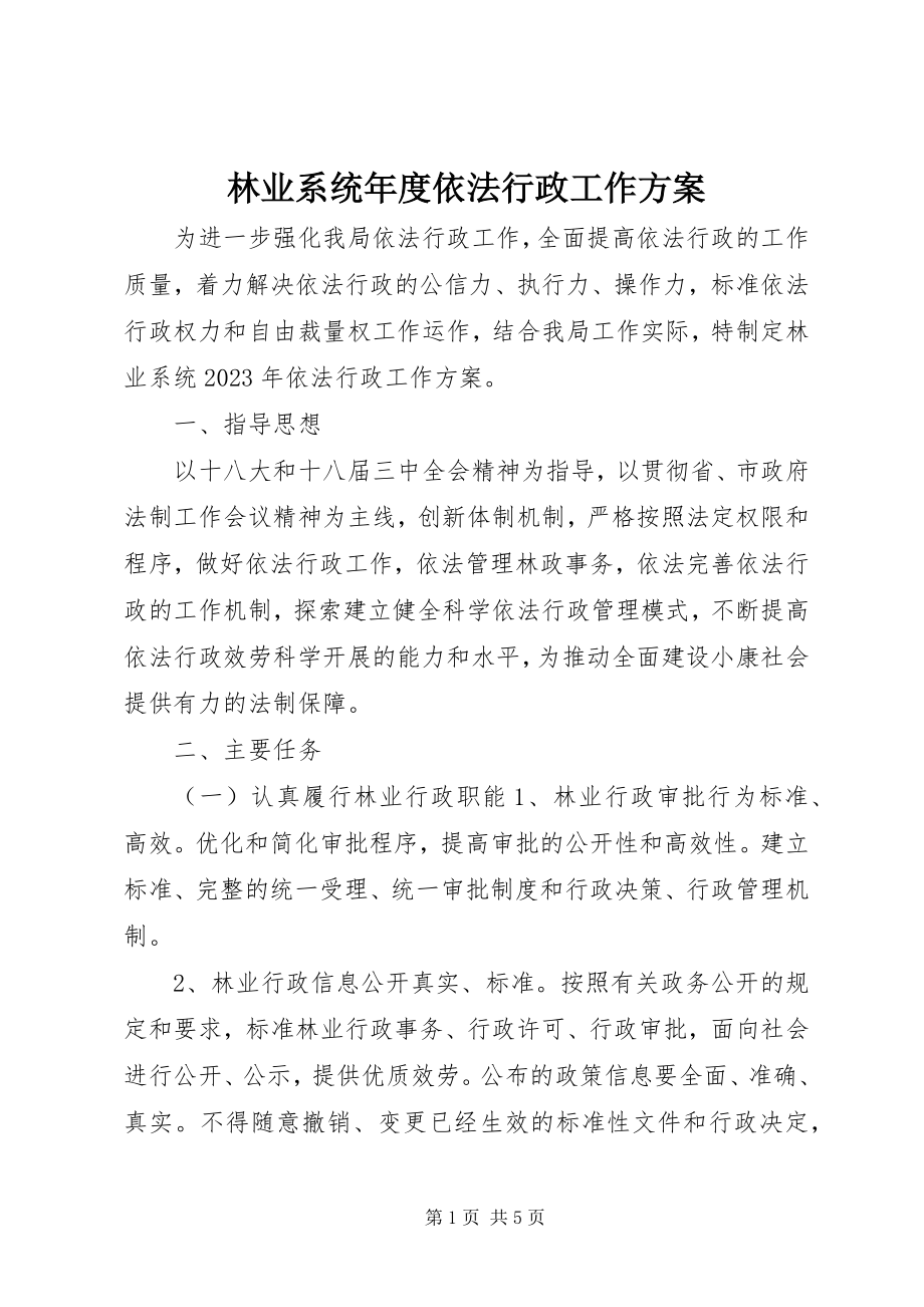 2023年林业系统度依法行政工作计划.docx_第1页