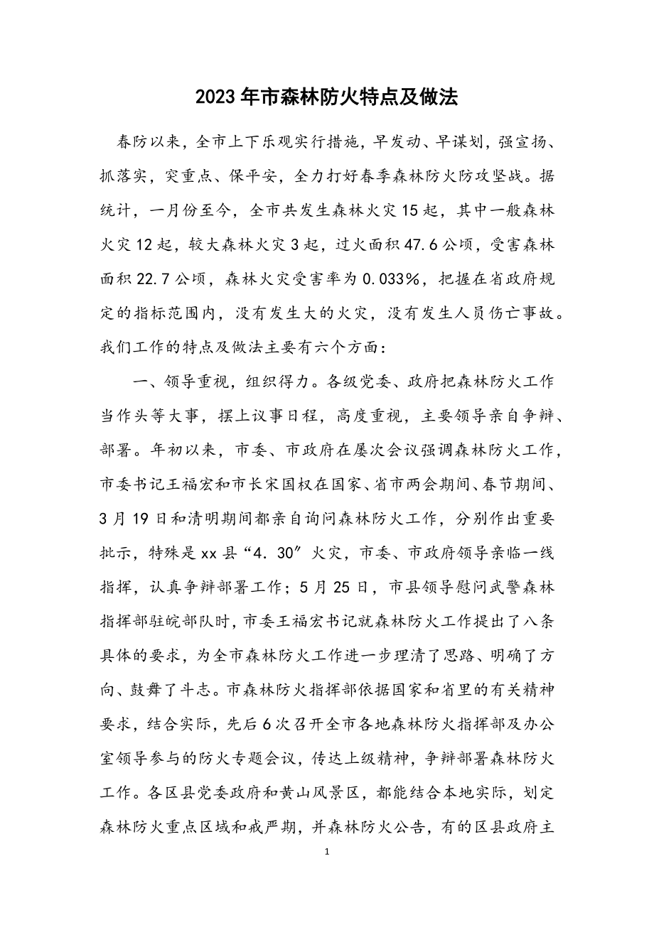 2023年市森林防火特点及做法.docx_第1页