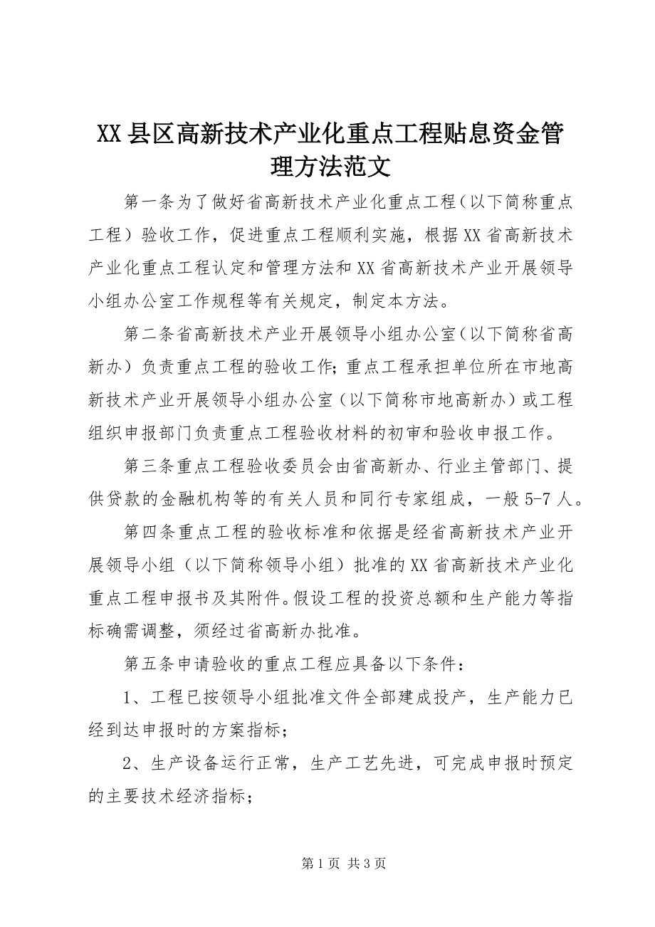 2023年XX县区高新技术产业化重点项目贴息资金管理办法新编.docx_第1页