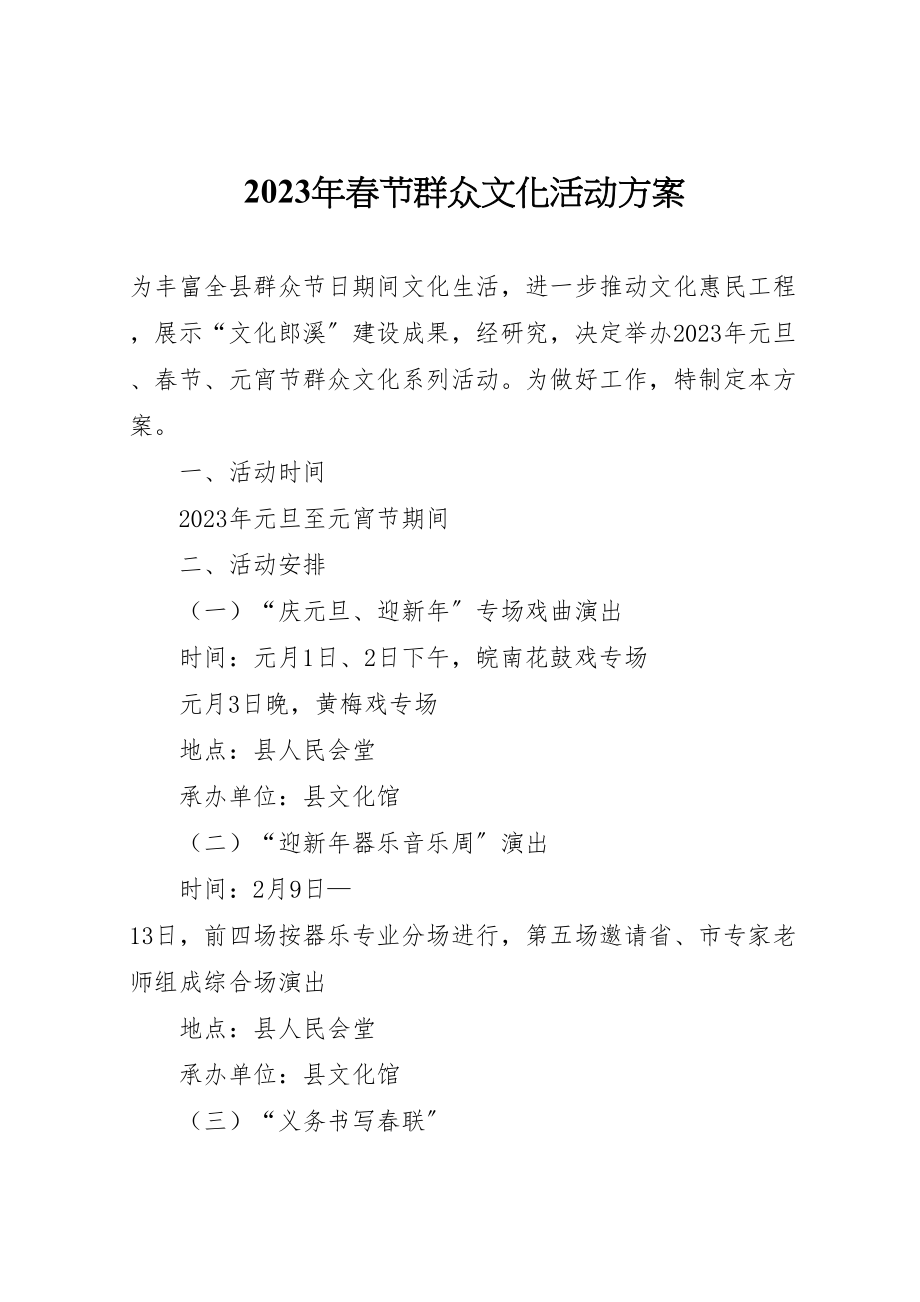 2023年春节群众文化活动方案2.doc_第1页