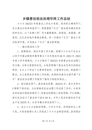 2023年乡镇普法依法治理年终工作总结.docx