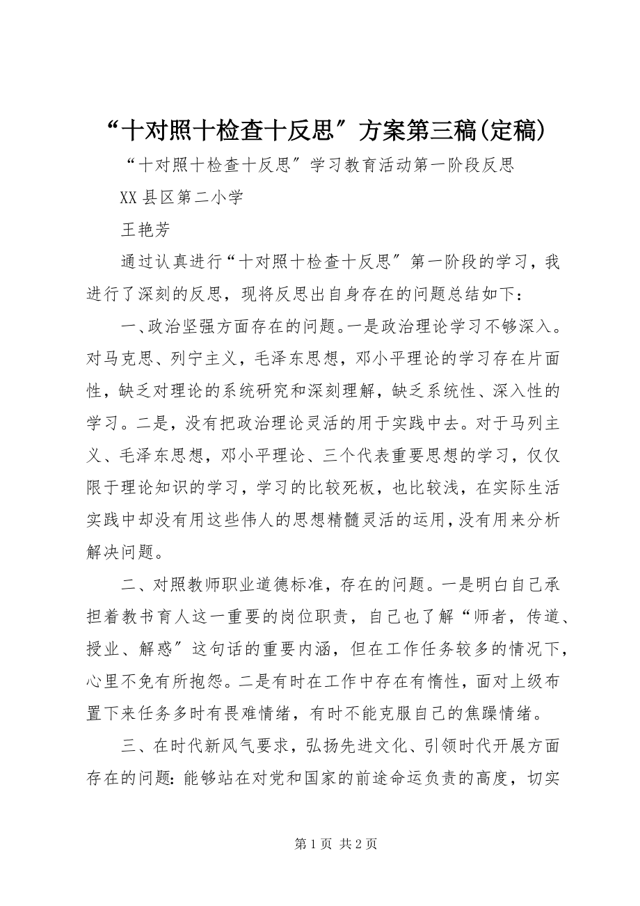 2023年十对照十检查十反思方案第三稿.docx_第1页