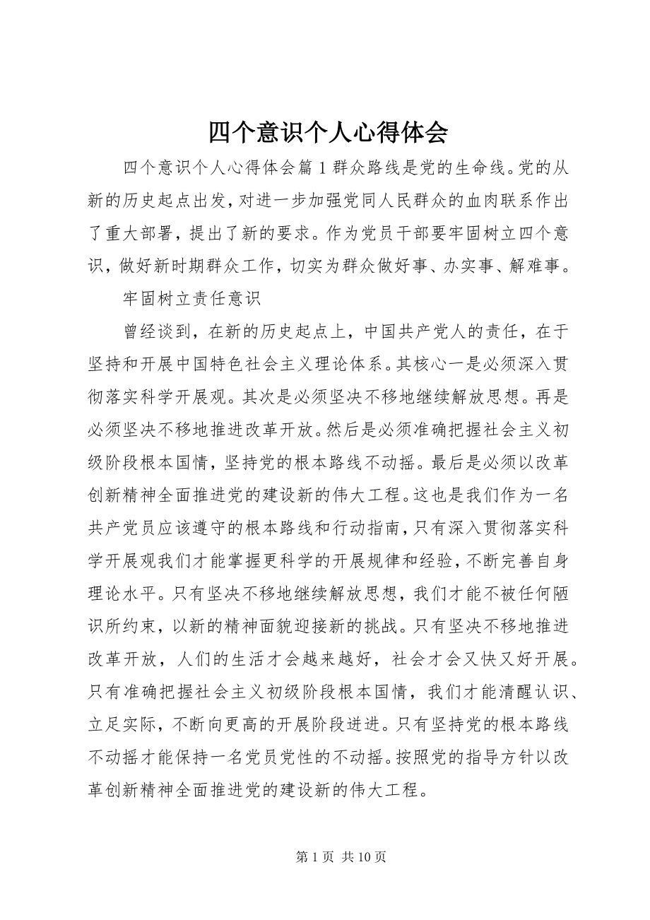 2023年四个意识个人心得体会.docx_第1页