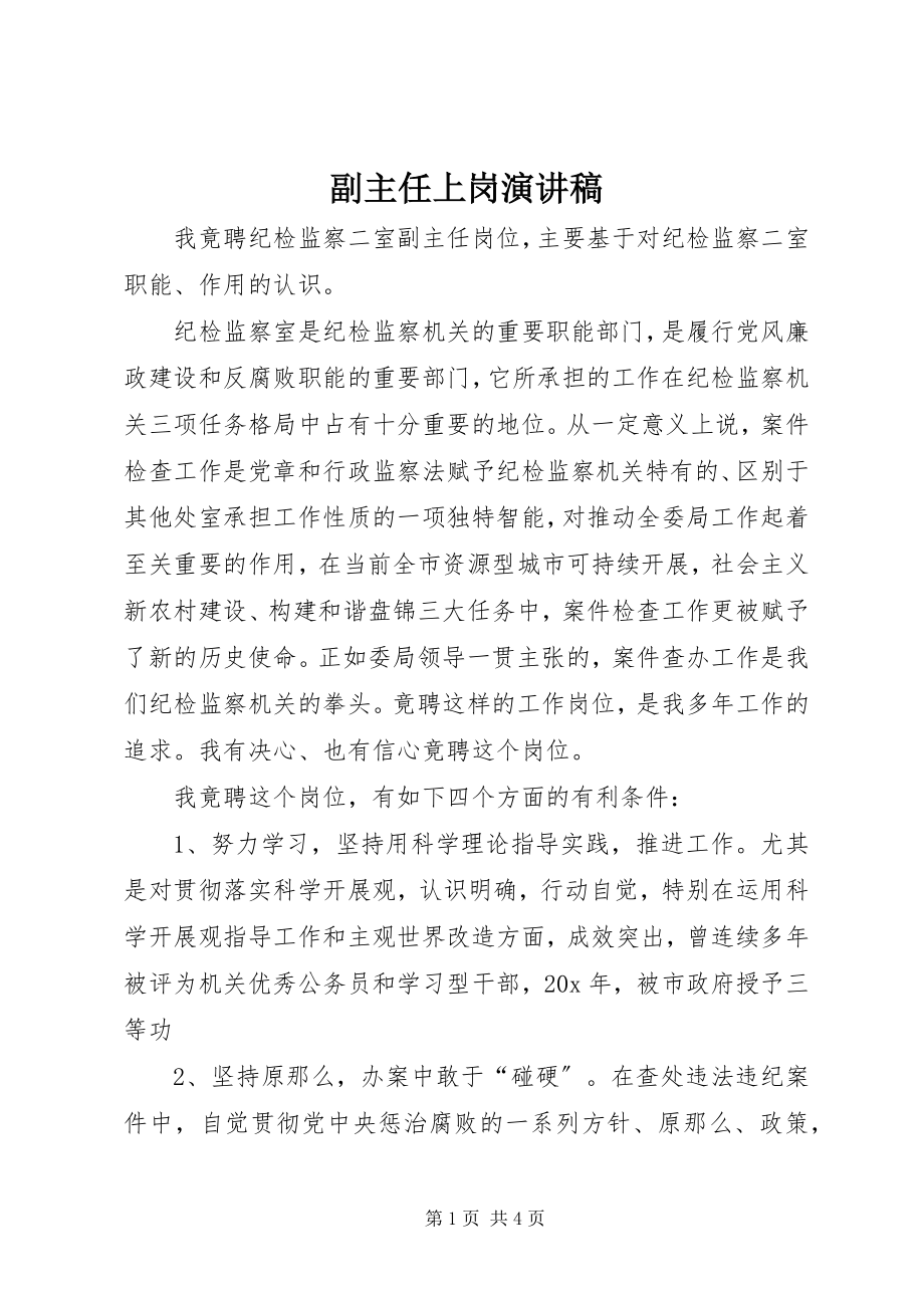 2023年副主任上岗演讲稿.docx_第1页