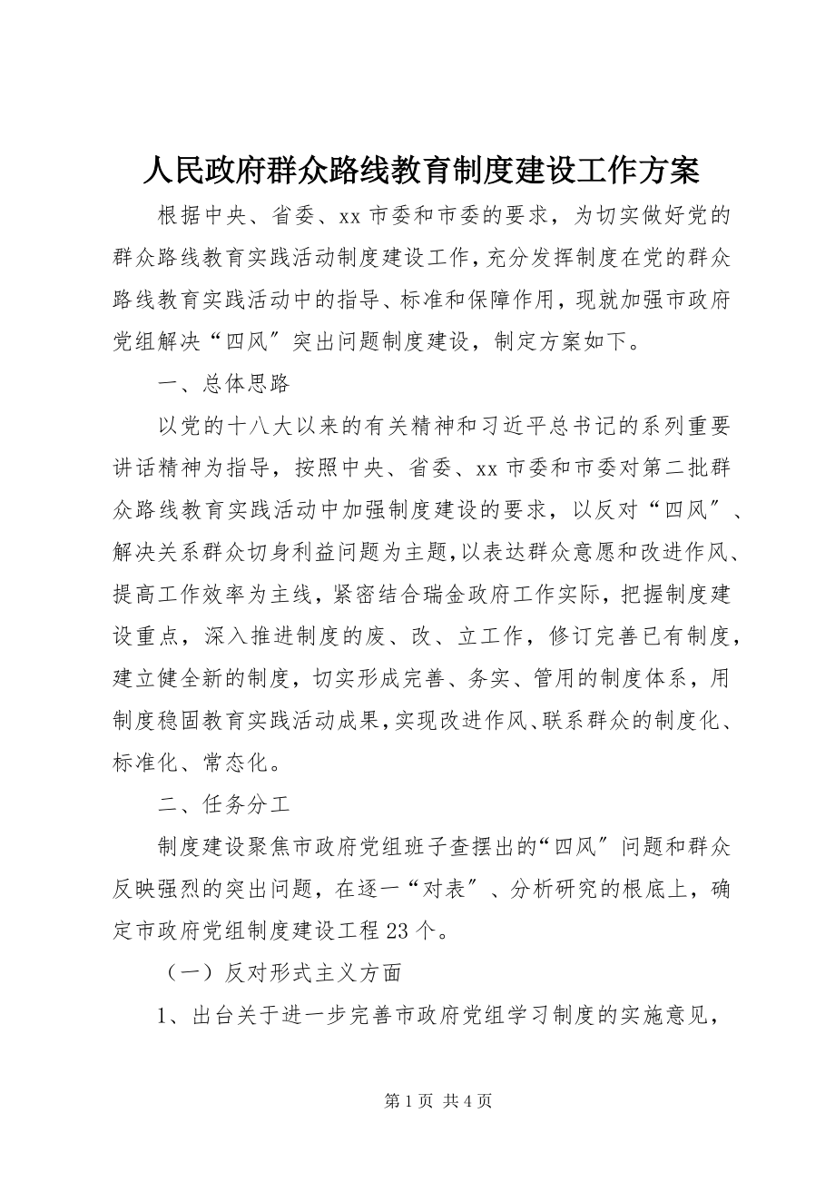 2023年人民政府群众路线教育制度建设工作计划.docx_第1页