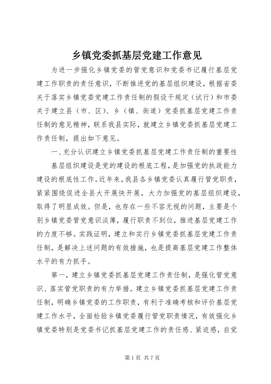 2023年乡镇党委抓基层党建工作意见.docx_第1页