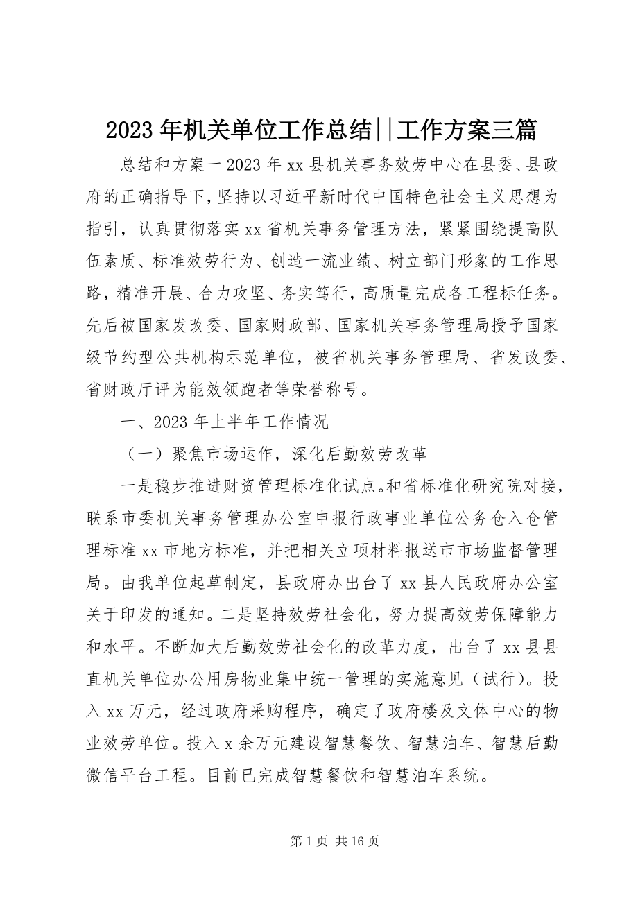 2023年机关单位工作总结工作计划三篇.docx_第1页