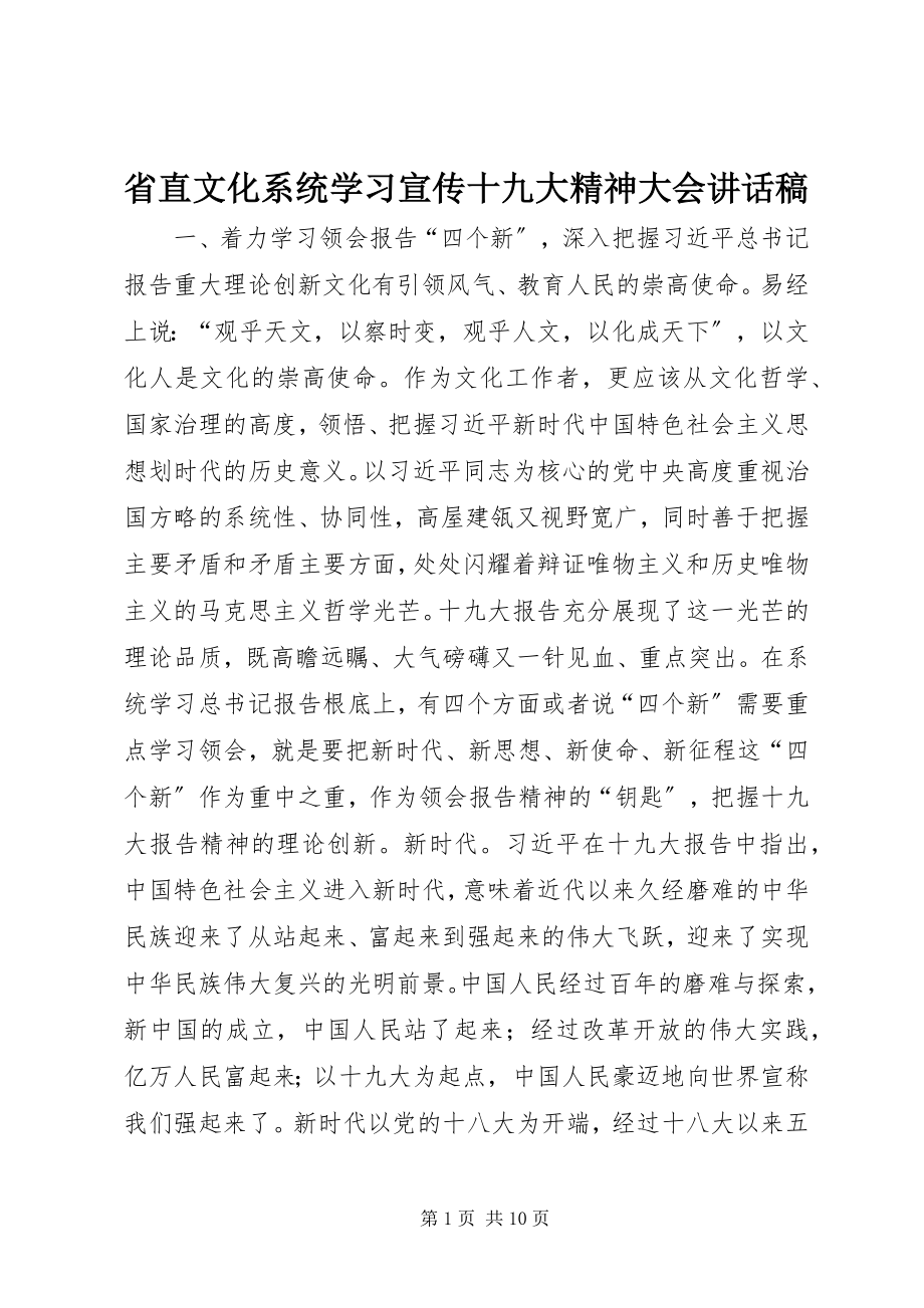 2023年省直文化系统学习宣传十九大精神大会致辞稿.docx_第1页