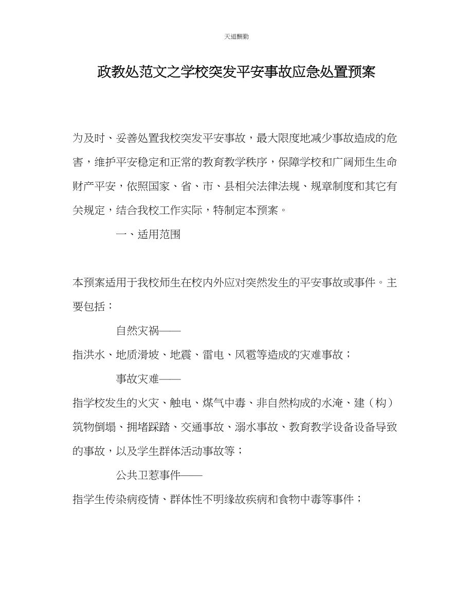 2023年政教处学校突发安全事故应急处置预案.docx_第1页