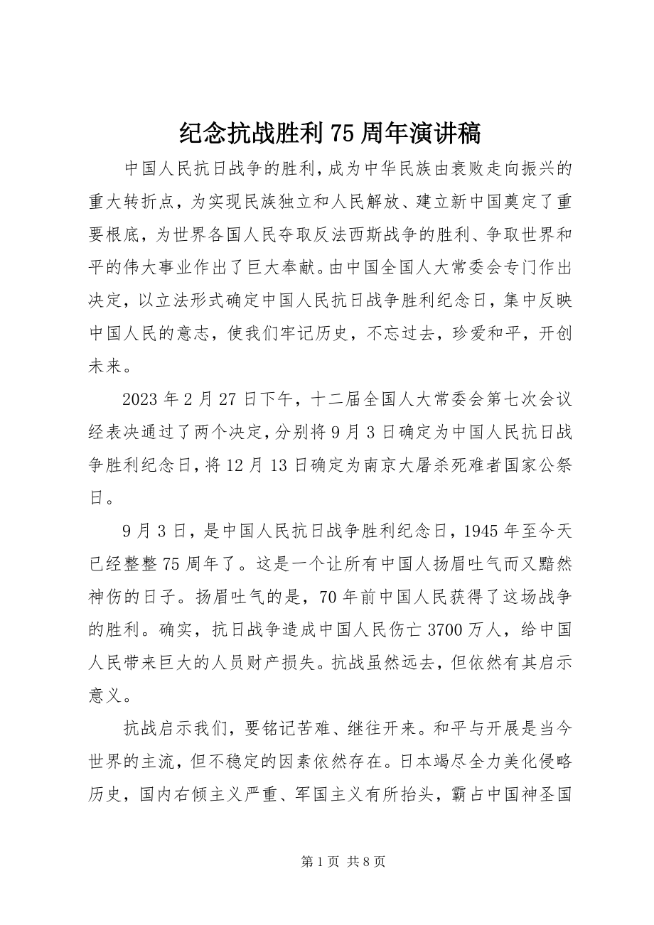 2023年纪念抗战胜利75周演讲稿.docx_第1页