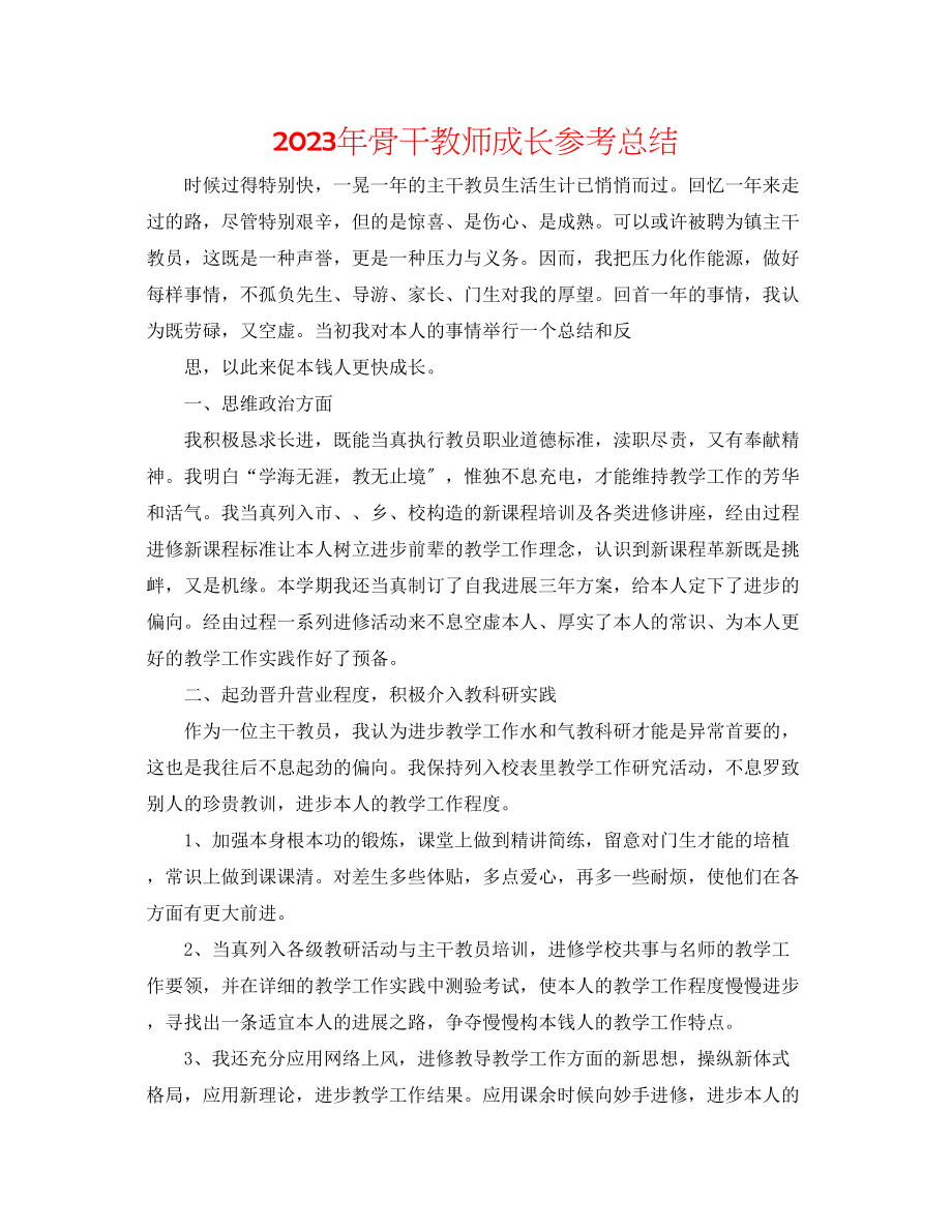 2023年骨干教师成长总结.docx_第1页