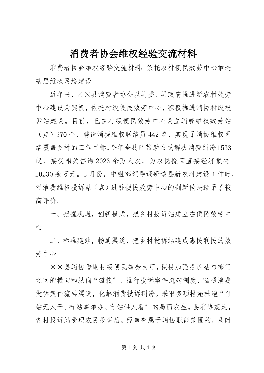 2023年消费者协会维权经验交流材料.docx_第1页