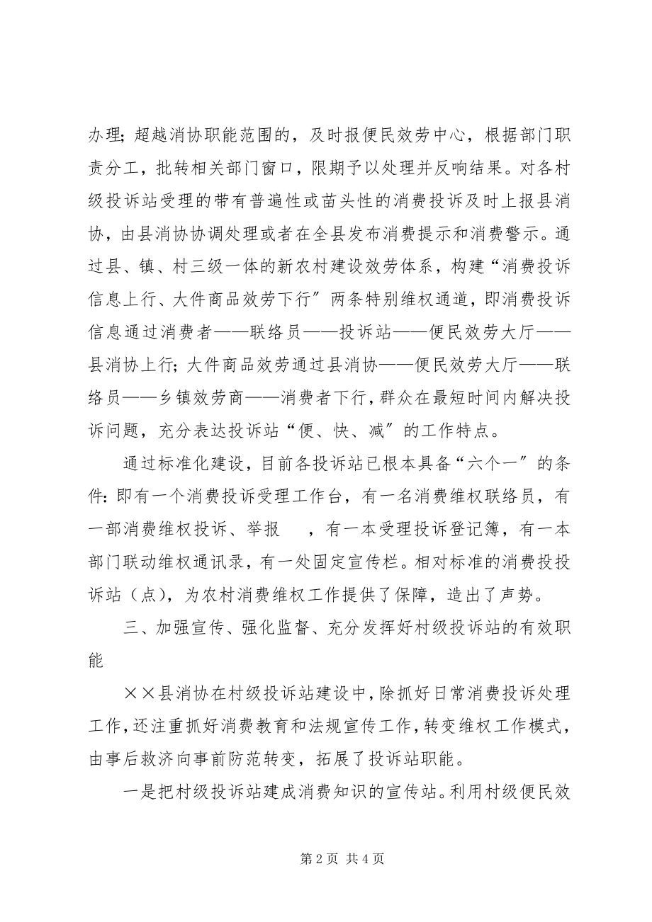 2023年消费者协会维权经验交流材料.docx_第2页