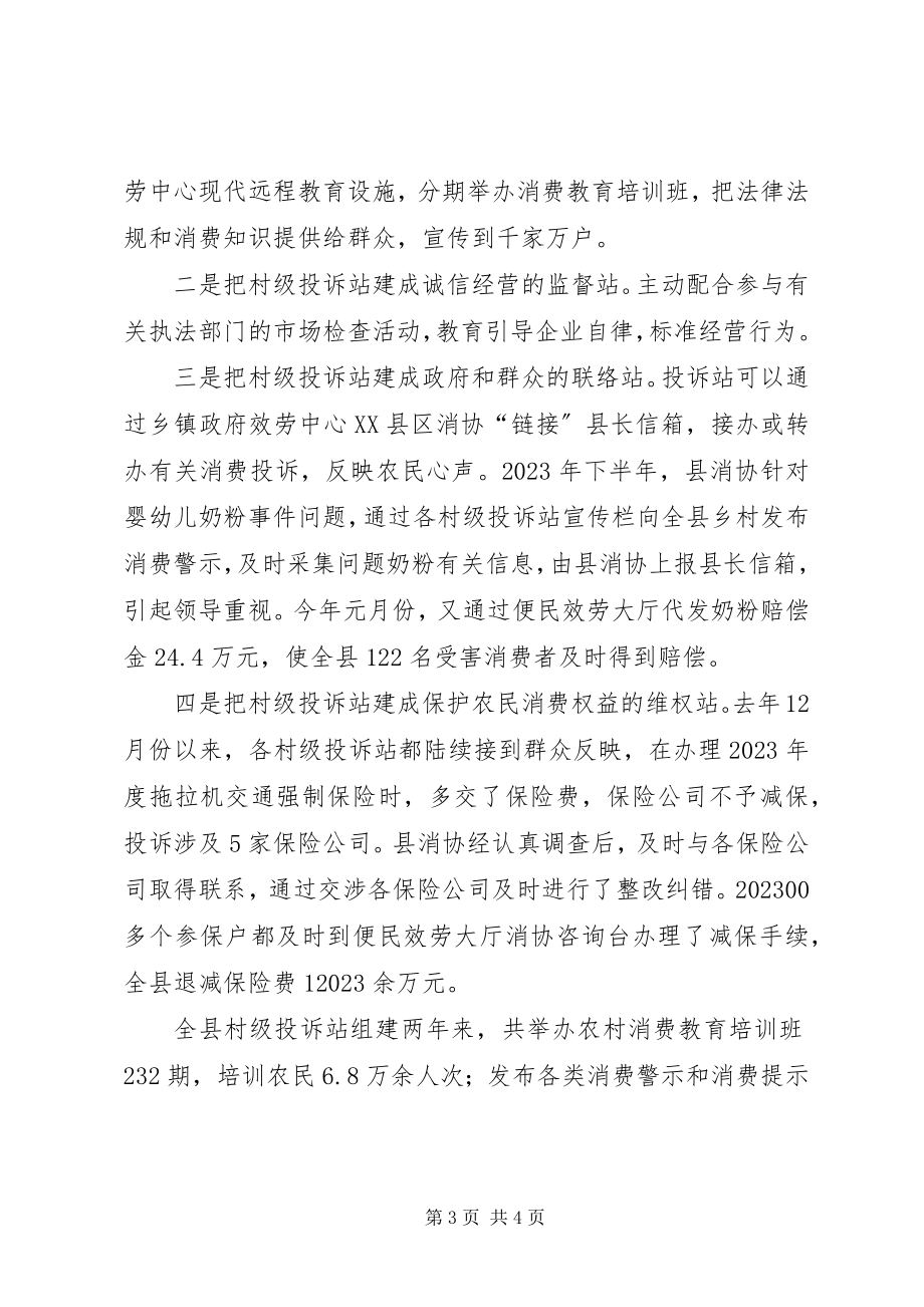 2023年消费者协会维权经验交流材料.docx_第3页