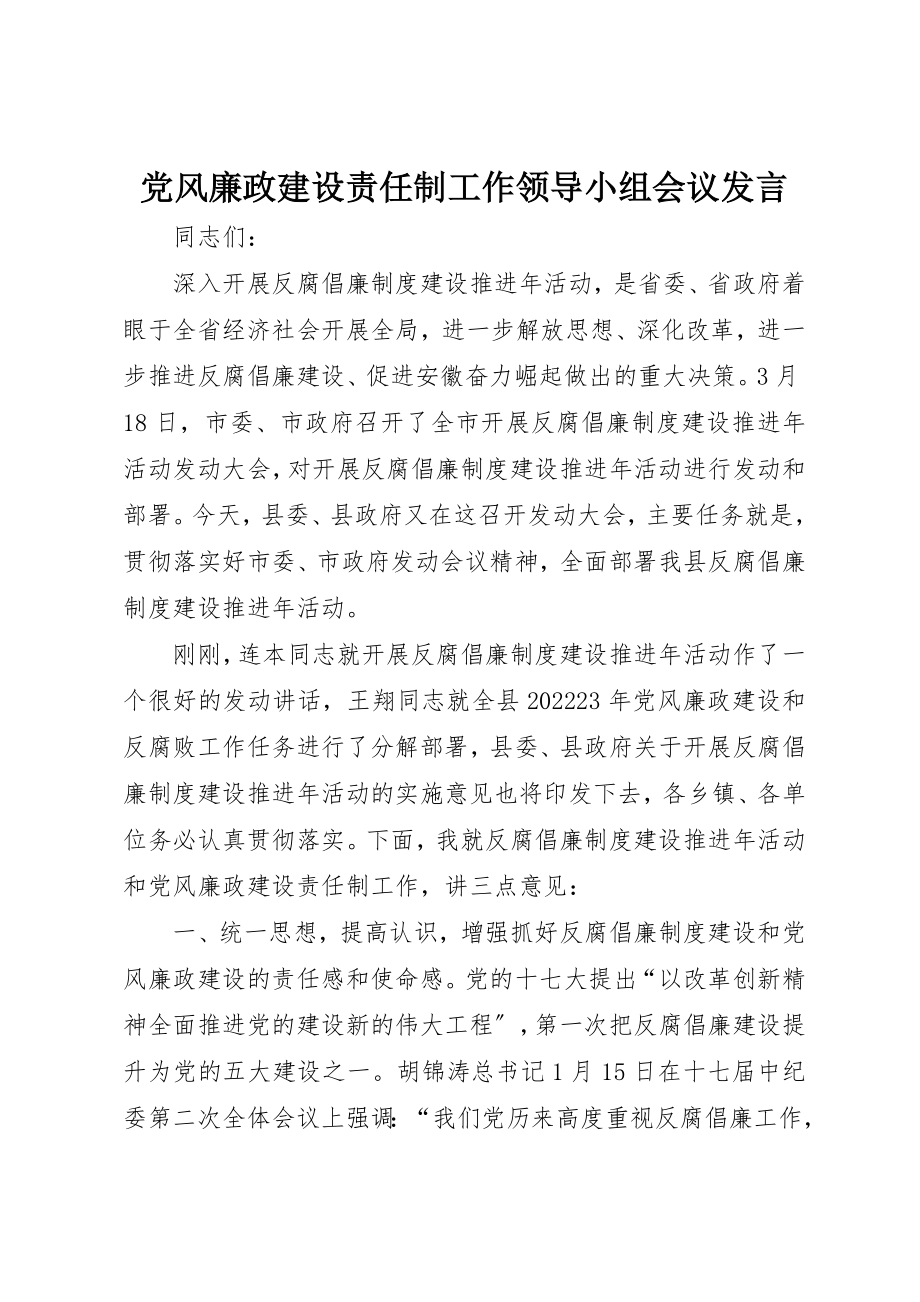 2023年党风廉政建设责任制工作领导小组会议讲话.docx_第1页