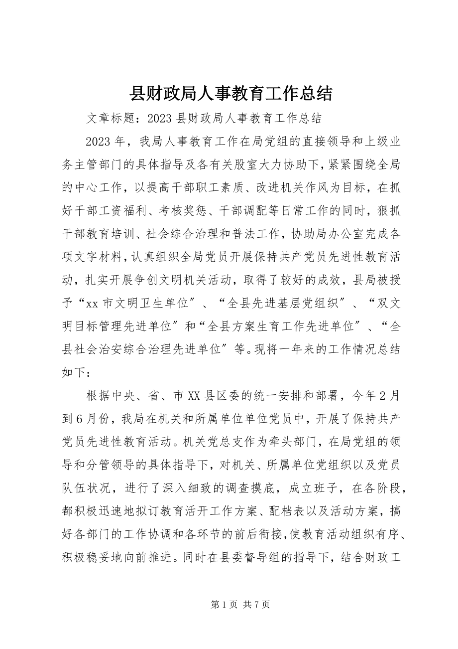 2023年县财政局人事教育工作总结.docx_第1页