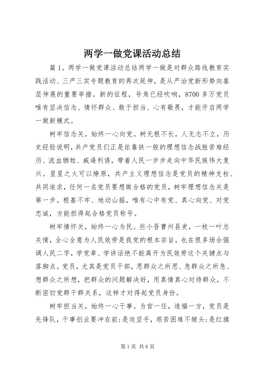 2023年两学一做党课活动总结.docx_第1页