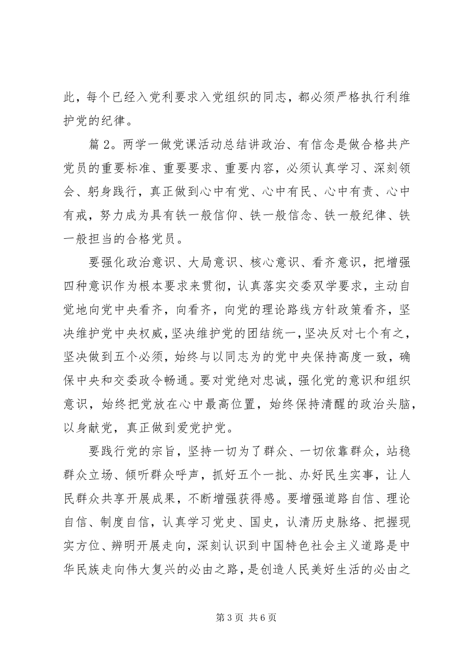 2023年两学一做党课活动总结.docx_第3页