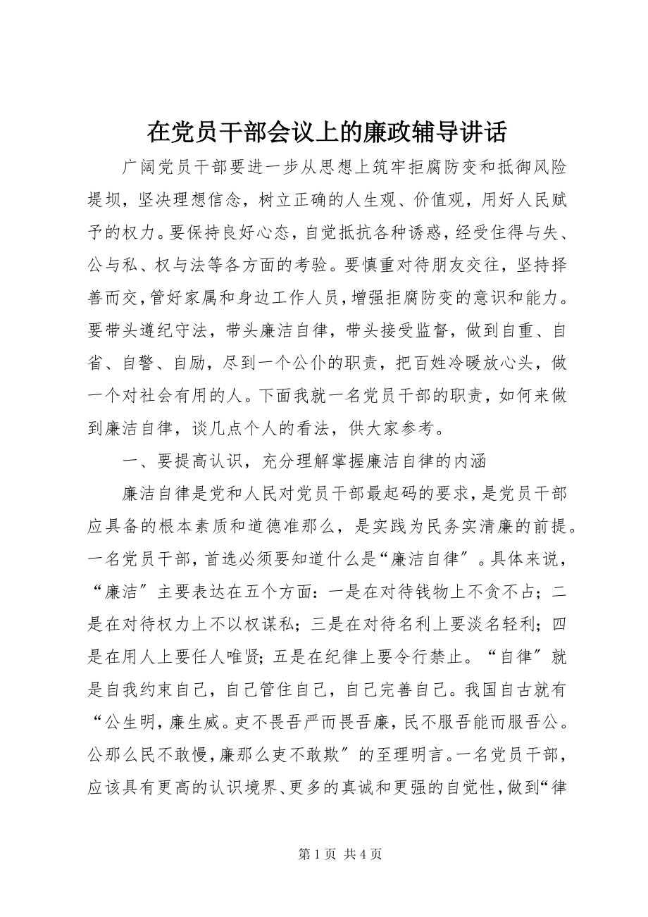 2023年在党员干部会议上的廉政辅导致辞.docx_第1页