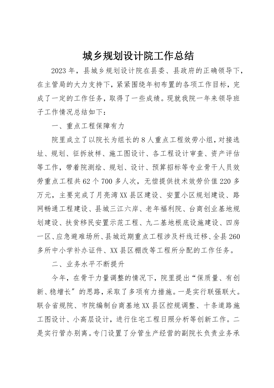 2023年城乡规划设计院工作总结.docx_第1页