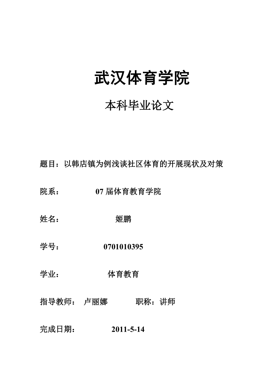 2023年以韩店镇为例浅谈社区体育的发展及对策.doc_第1页