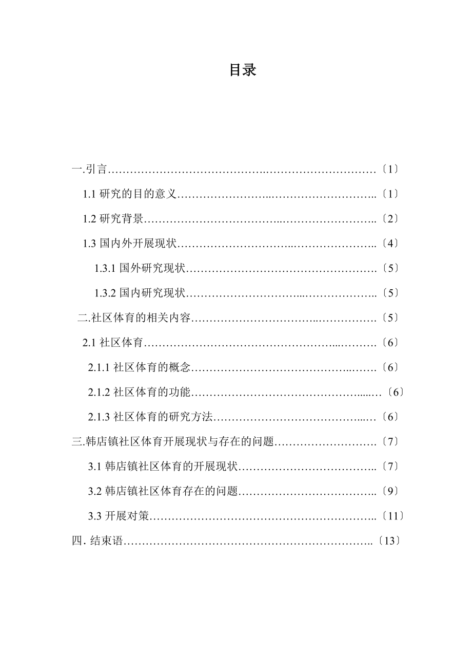 2023年以韩店镇为例浅谈社区体育的发展及对策.doc_第3页