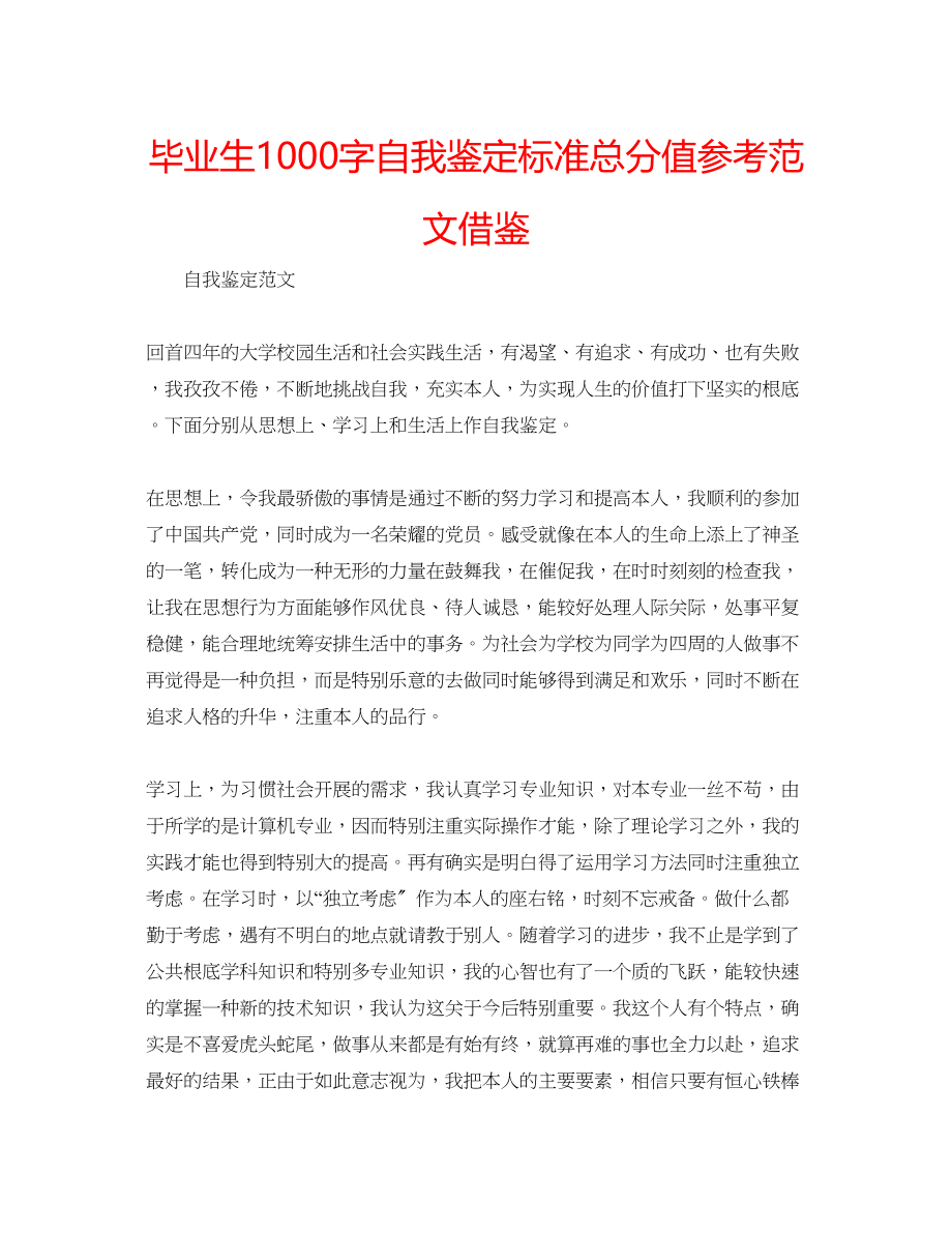 2023年毕业生1000字自我鉴定标准满分范文借鉴.docx_第1页