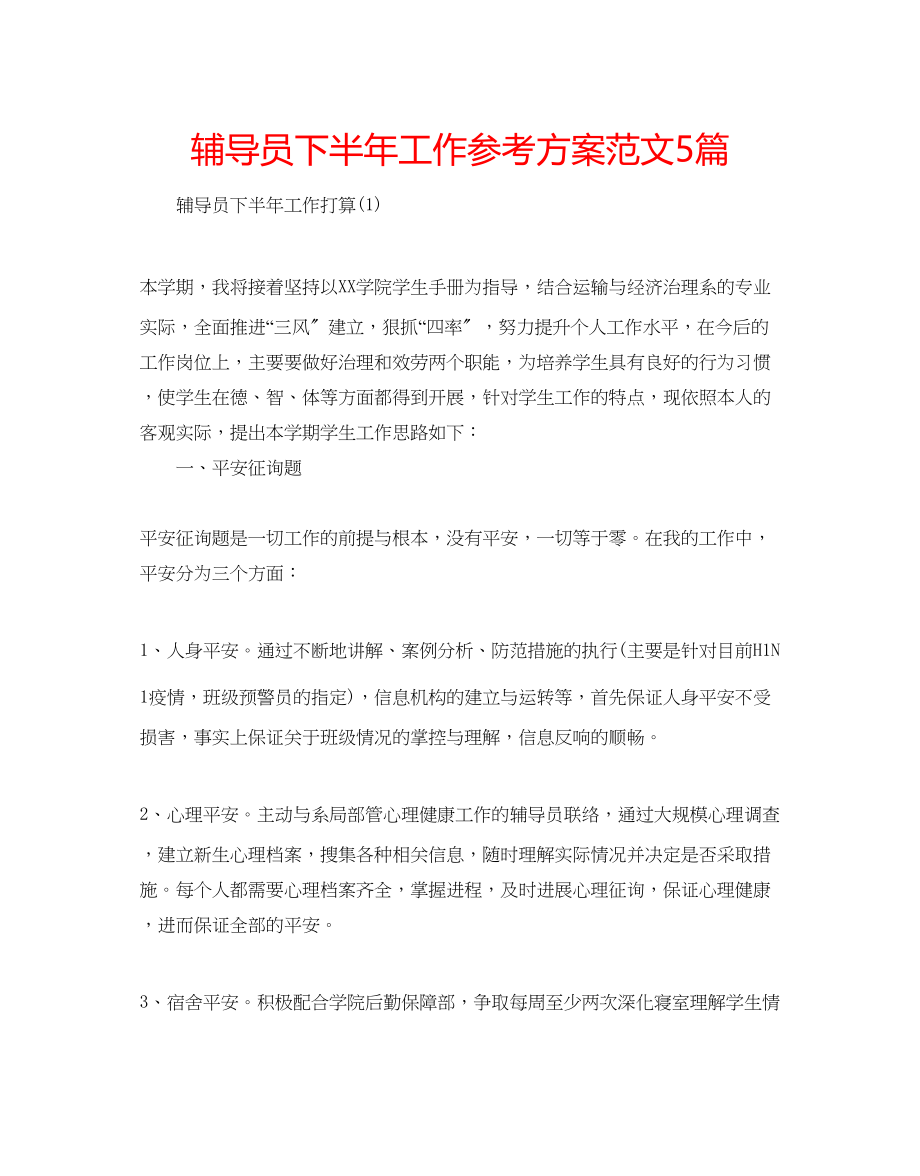 2023年辅导员下半工作计划范文5篇.docx_第1页