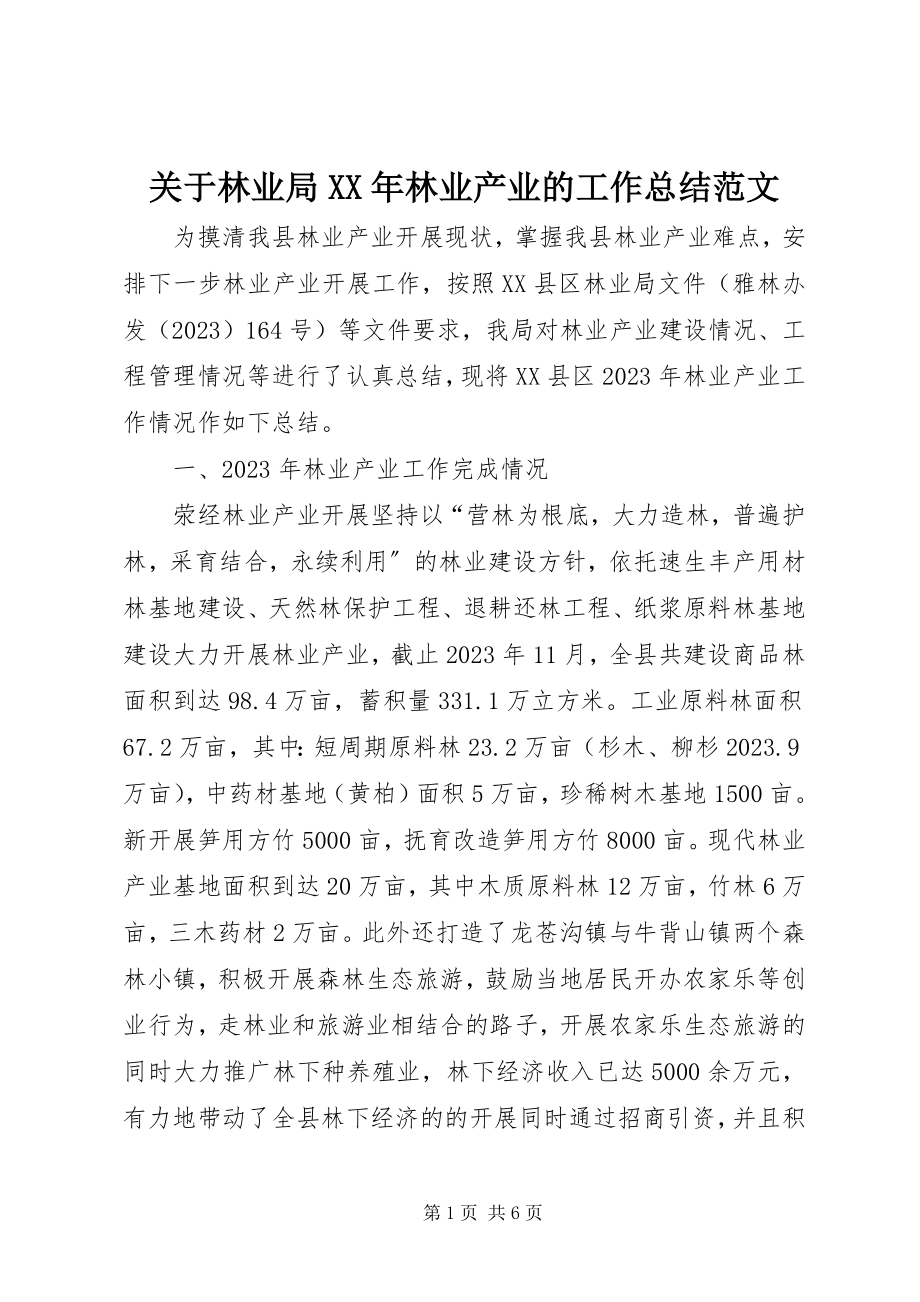 2023年林业局林业产业的工作总结.docx_第1页