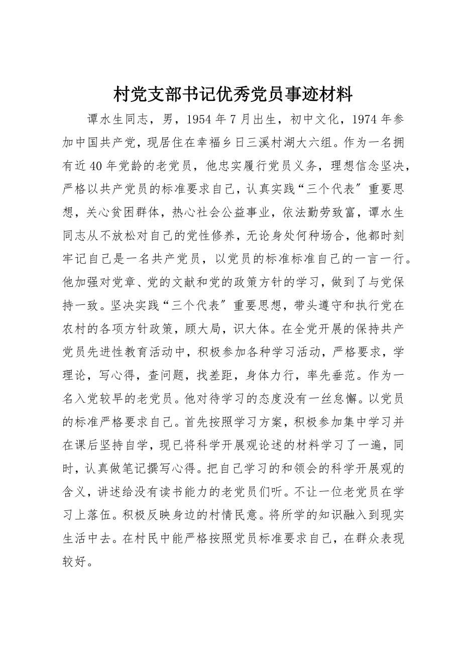 2023年村党支部书记优秀党员事迹材料新编.docx_第1页