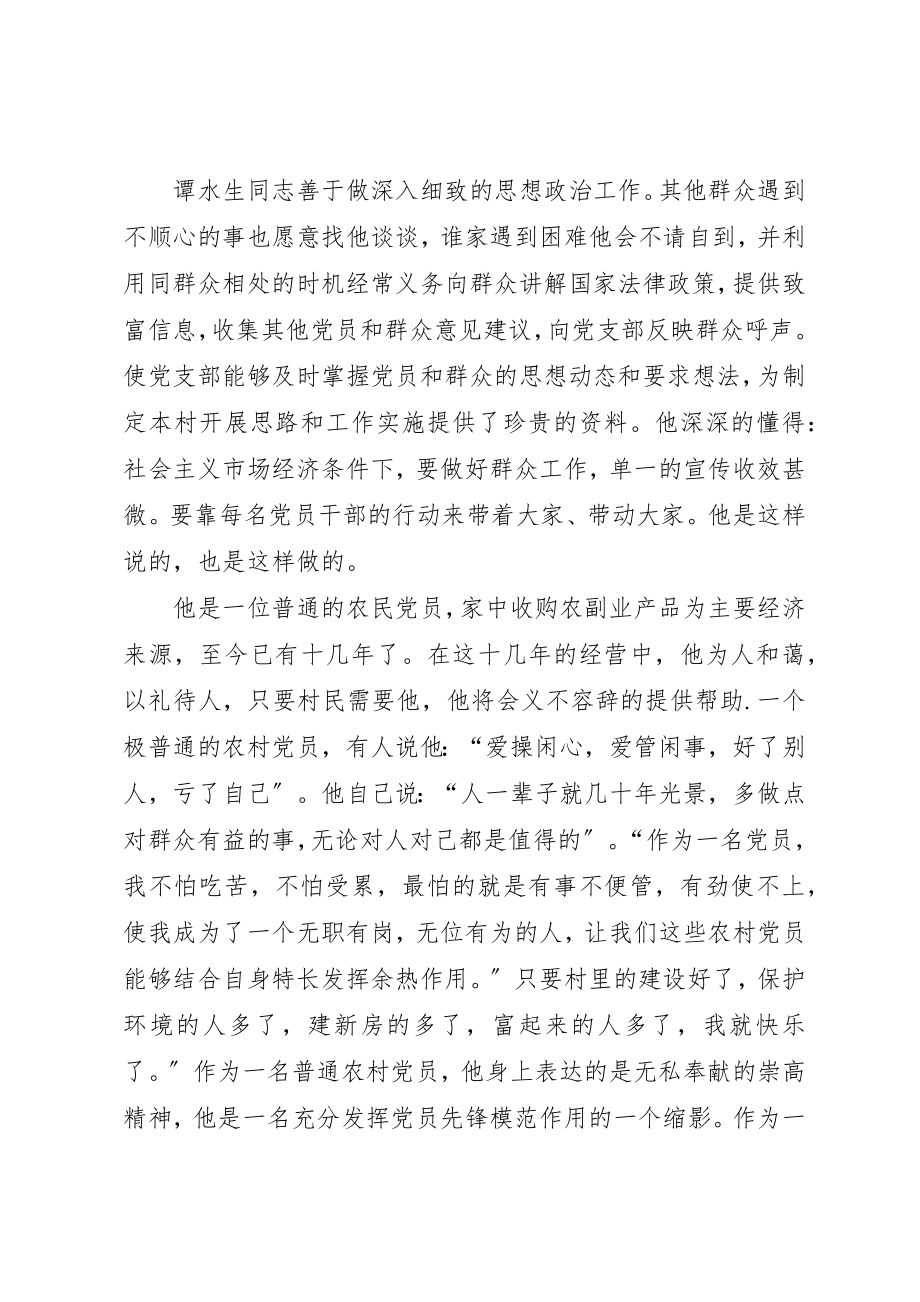 2023年村党支部书记优秀党员事迹材料新编.docx_第2页