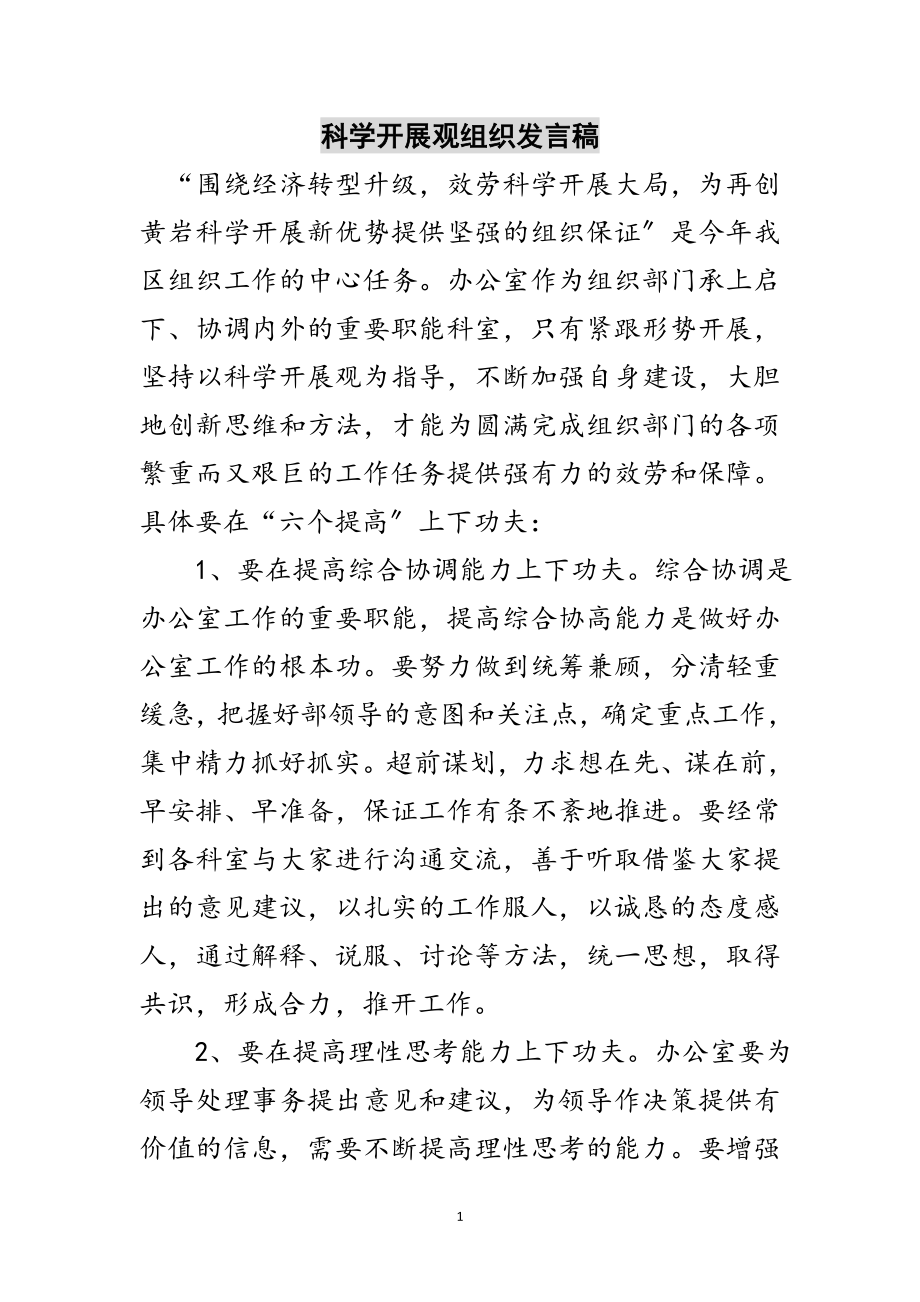 2023年科学发展观组织发言稿范文.doc_第1页