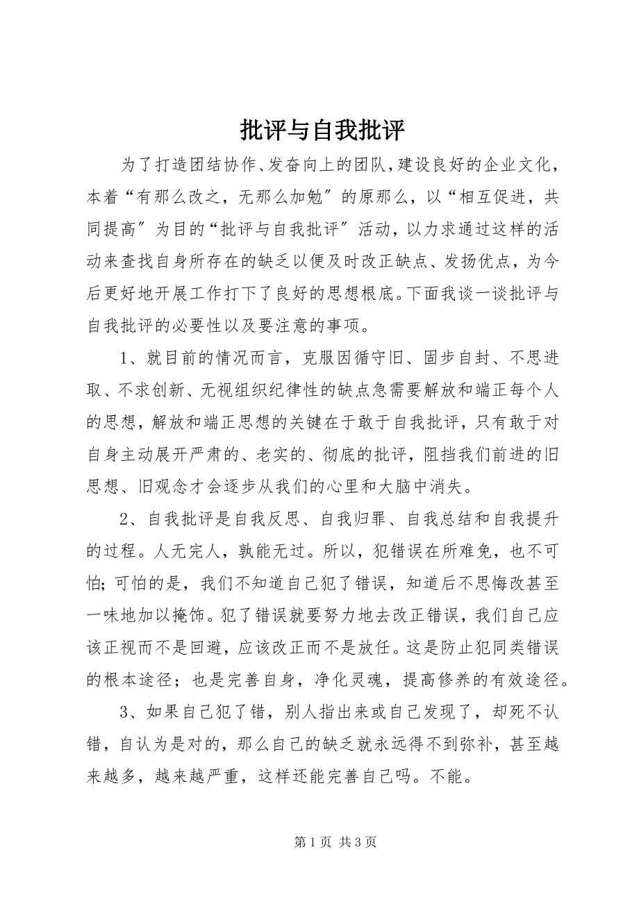 2023年批评与自我批评.docx_第1页